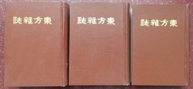 东方杂志精装影印本（第五年一至十二期），内页干净整洁几乎未翻阅