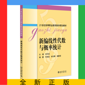 新编线性代数与概率统计