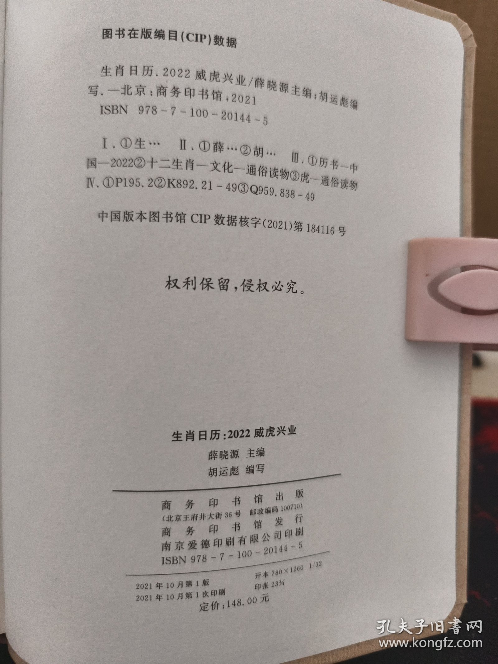 生肖日历：2022威虎兴业