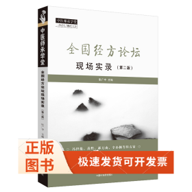全国经方论坛现场实录（第2版）