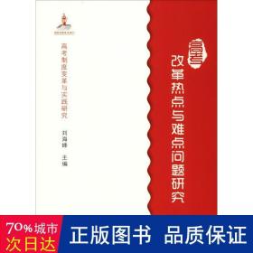 高考制度变革与实践研究：高考改革热点与难点问题研究