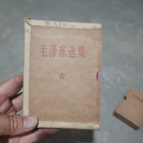 毛泽东选集 64开 一卷本