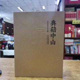 典籍中山