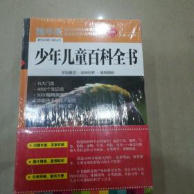 少年儿童百科全书(精华版)(全4册）