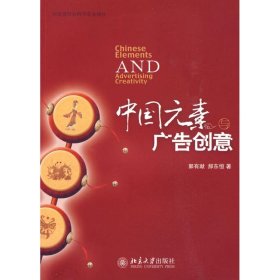 中国元素与广告创意