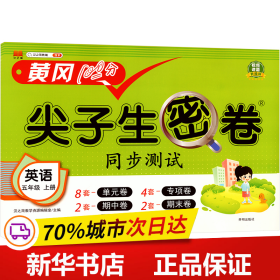 小学五年级上册试卷 人教版英语黄冈尖子生密卷期中期末冲刺100分单元专项测试卷