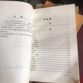 河南省文物志选稿 第一辑《附录》