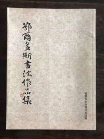 鄂尔多斯书法作品集