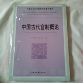 中国古代官制概论