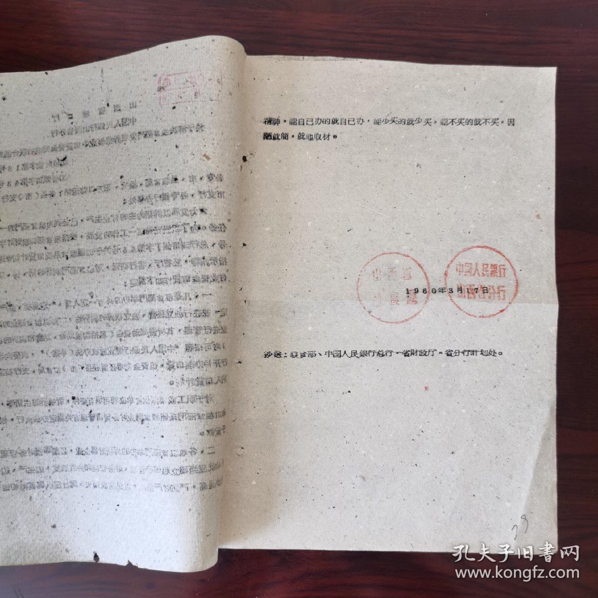 1960年.关于解决粮食部门发展养猪事业中信货资金问题的联合通知（经省厅、省行研究.对粮食部门饲养的猪、鸭、鸡、蜂等付业资金信贷作如下规定：……）