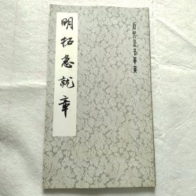 明拓急就章