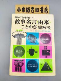 【日文原版】故事名言·由来·ことわざ総解說