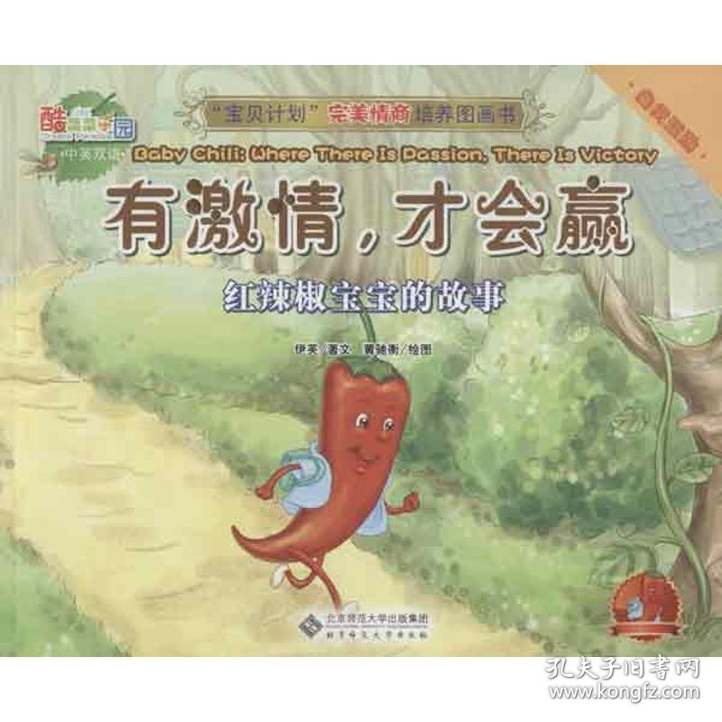 【正版书籍】有激情，才会赢：红辣椒把宝宝的故事·英汉对照四色
