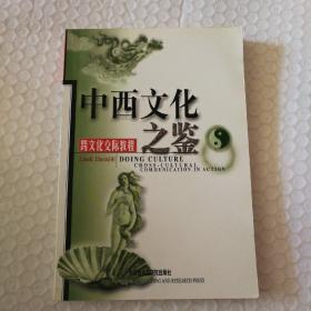 中西文化之鉴：Cross-Cultural Communication in Action (Paperback) 【自然旧。封底上角翘起。三页瑕疵见图。内页干净无勾画无破损无污渍不缺页不掉页】