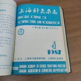 上海针灸杂志1987年1-4期合订本 中国针灸杂志1987年1-6期合订本(10本合售)