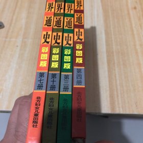 世界通史(彩图版)(四本合售