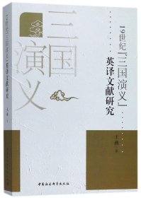 19世纪《三国演义》英译文献研究