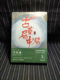 古董局中局3：守宝清单（完整修订版）