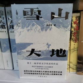 雪山大地 （《藏獒》作家杨志军长篇新作，深情回望父亲母亲与几代草原建设者的艰辛探索足迹，山乡巨变作品。）