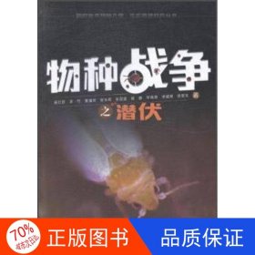 正版图书【2019】物种战争之潜伏【彩图版】杨红珍、李竹、黄满荣、倪永明9787508749112中国社会出版社