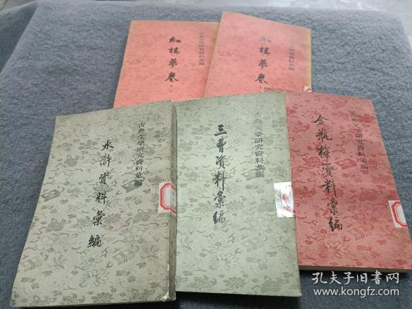 古典文学研究资料汇编-红楼梦卷第一次册 第二册-金瓶梅资料汇编-三曹资料汇编-水浒资料汇编 五本合售 馆藏书 品相如图 现货 当天发货