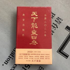 故宫版     天下龙泉日历（公历2022年壬寅年生肖虎）     龙泉青瓷历史文化