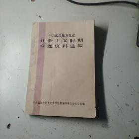 中共武汉地方党史，社会主义时期专题资料选编