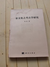 秦文化之考古学研究