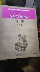 江苏省音乐家协会音乐考级新编系列教材：古筝（1-7级）