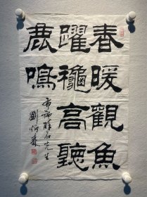 刘炳森，书法作品，第三届中国书法家协会副主席、中国文联副主席、中国佛教协会副会长、
68*45cm，软片