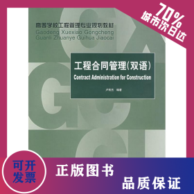 工程合同管理(雙語) 9787112089116