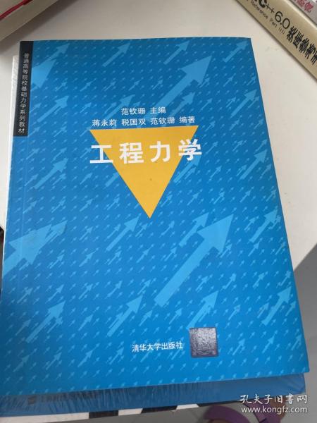 普通高等院校基础力学系列教材：工程力学