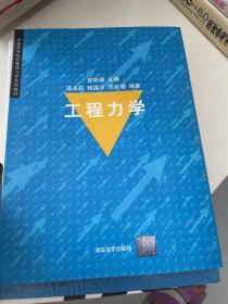 普通高等院校基础力学系列教材：工程力学