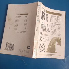 学人文丛 看得见的沧桑