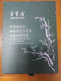 荣宝斋中国国家级非物质文化遗产木版水印信笺（100張）