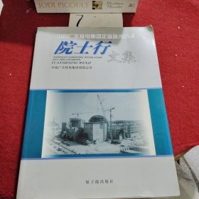 院士行文集——中国广东核电集团企业技术创新