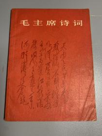 毛主席诗词 人民文学出版社 1966年9月北京第1版 1967年4月天津第1次印刷