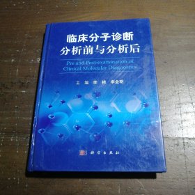 临床分子诊断分析前与分析后