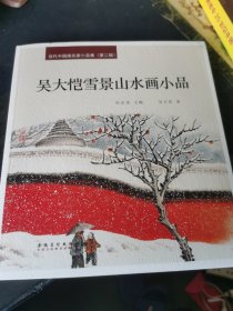 吴大恺雪景山水画小品当代中国画名家小品集迟京丞主编吴大恺著24开62页吴大恺山水画集作品集 签名本