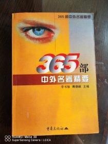 365部中外名著精要