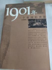 1901年：一个帝国的背影