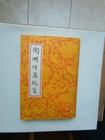 陶渊明集校笺（全新1999年）