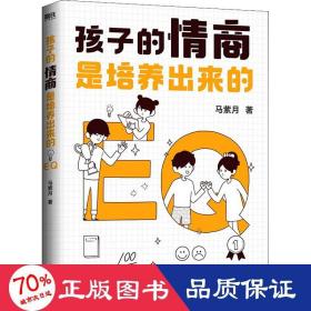 孩子的情商是培养出来的 素质教育 马紫月