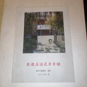 《朱德在瀘藏書目録》瀘州市圖書館编印