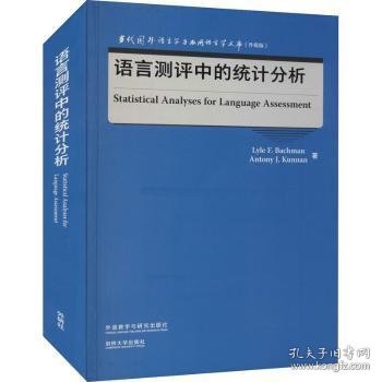 语言测评中的统计分析(当代国外语言学与应用语言学文库)(升级版)