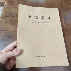 中国烹饪 1982年合订本