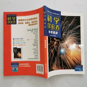 科学探索者：化学反应