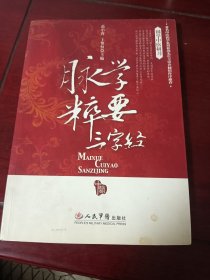 脉学粹要三字经.国学中医研习