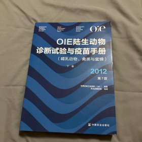 OIE陆生动物诊断试验与疫苗手册（哺乳动物、禽类与蜜蜂 （下册）