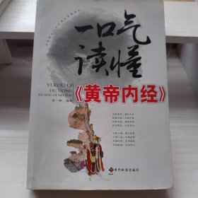 一口气读懂《皇帝内经》